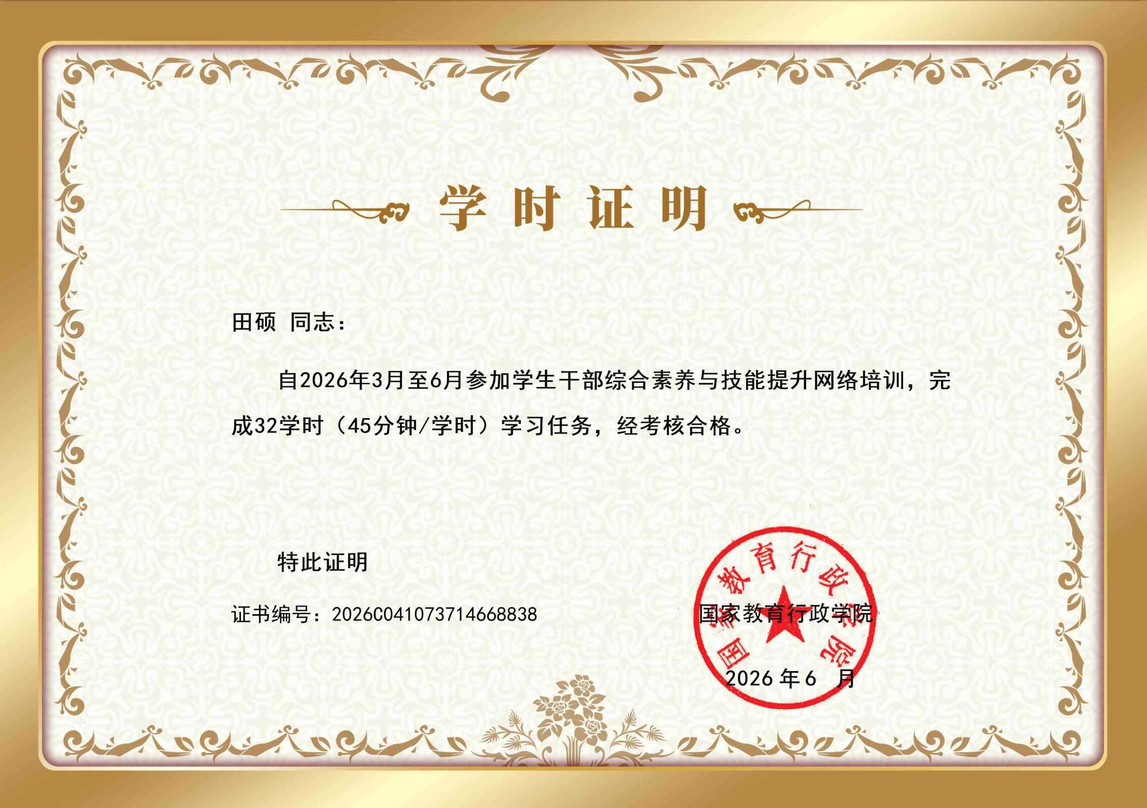学生干部综合素养与技能提升网络培训