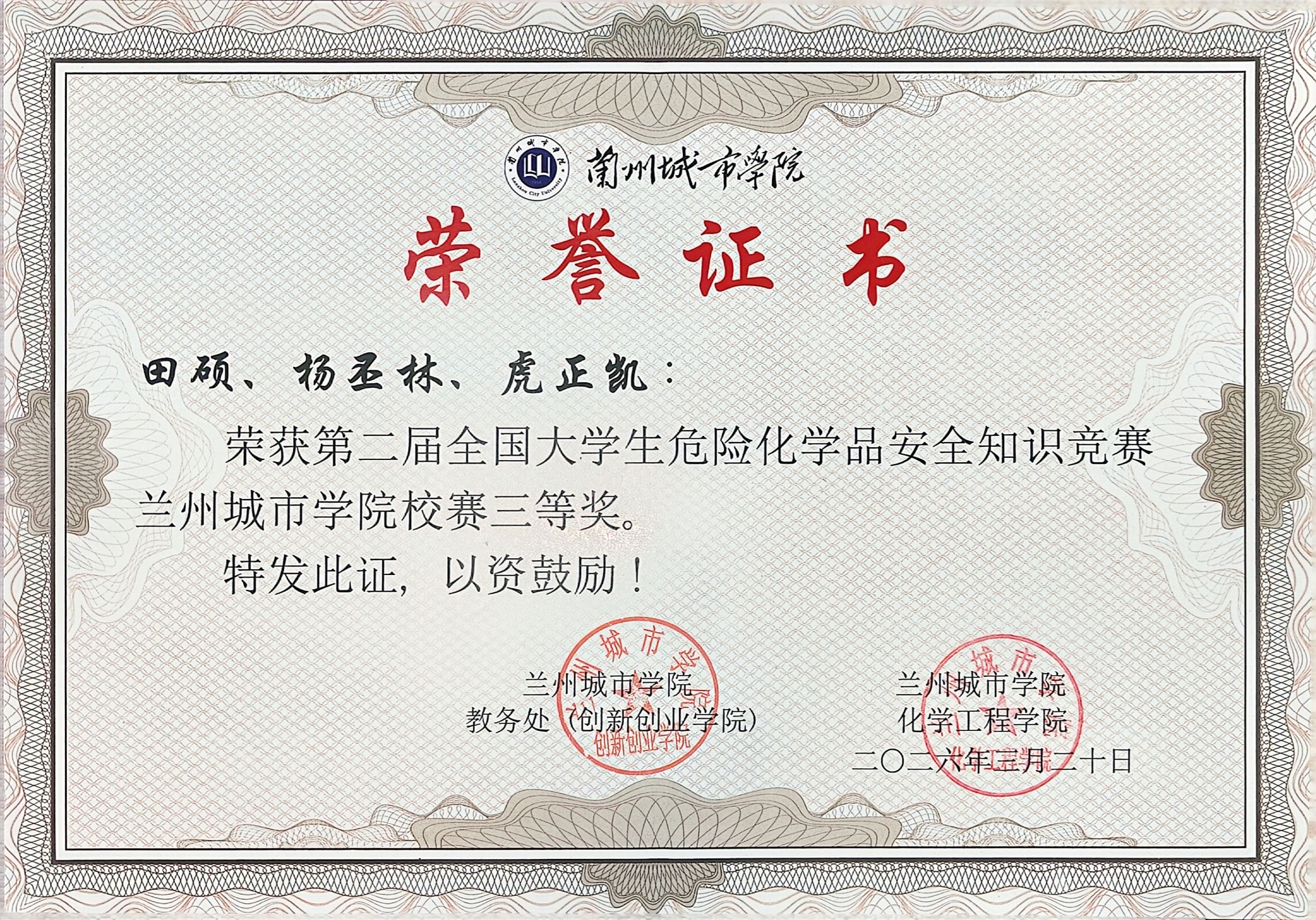 第二届全国大学生危险化学品安全知识竞赛校赛