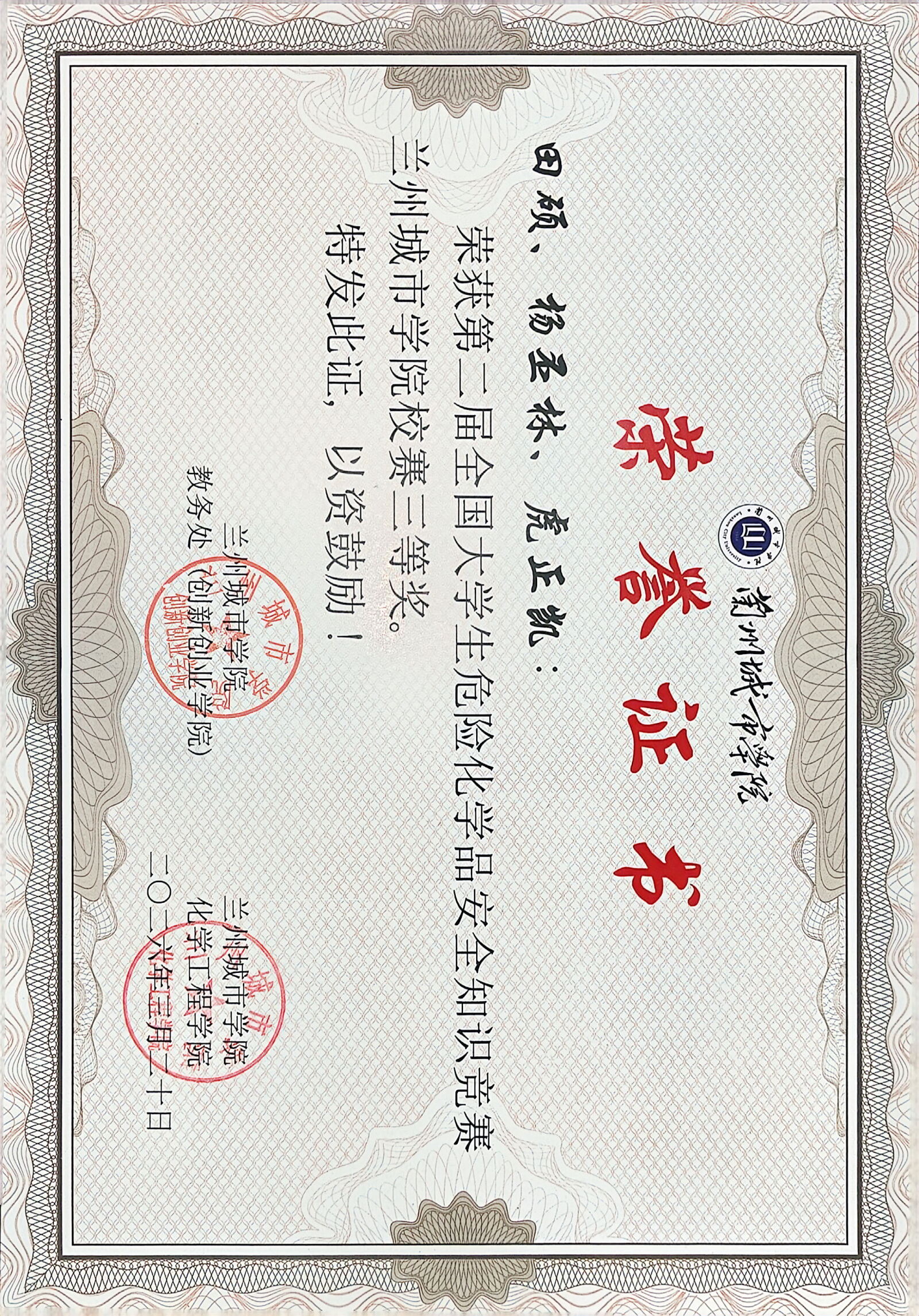第二届全国大学生危险化学品安全知识竞赛校赛